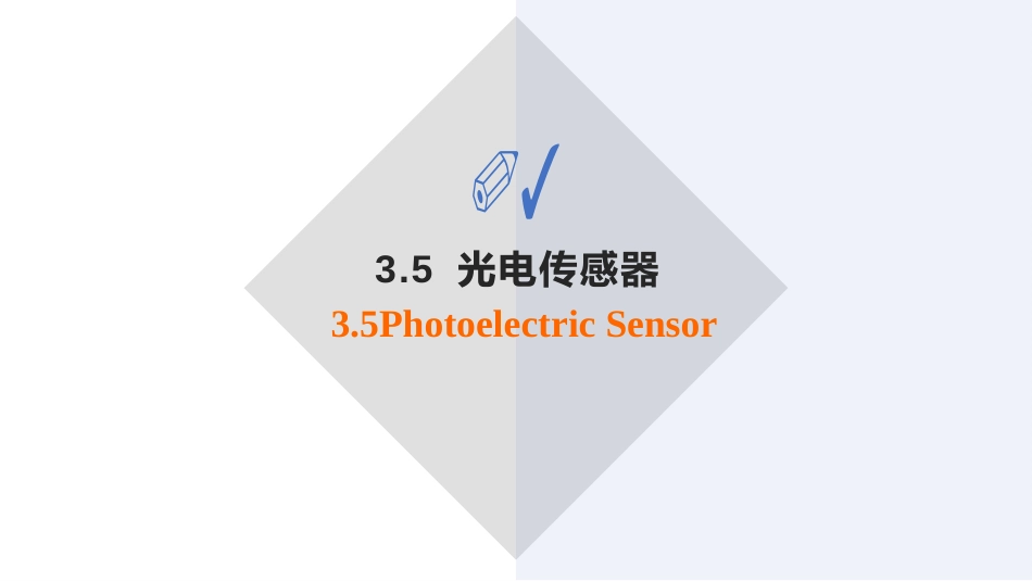 (49)--3.5.2 光电器件及特性1_第3页