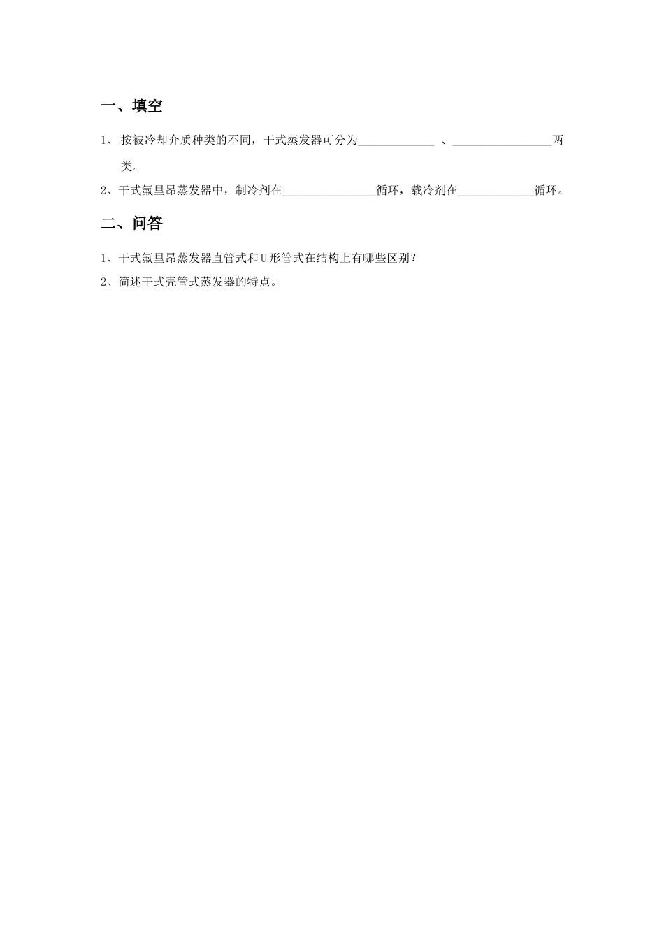 (51)--2C1 冷却液体载冷剂的干式蒸发器 作业_第1页