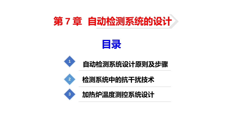 (61)--7.1.1 自动检测技术设计原则及抗干扰技术_第2页