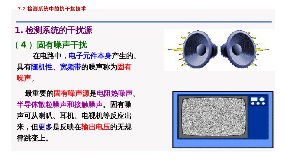 (62)--7.2.1 检测技术中的干扰_第3页