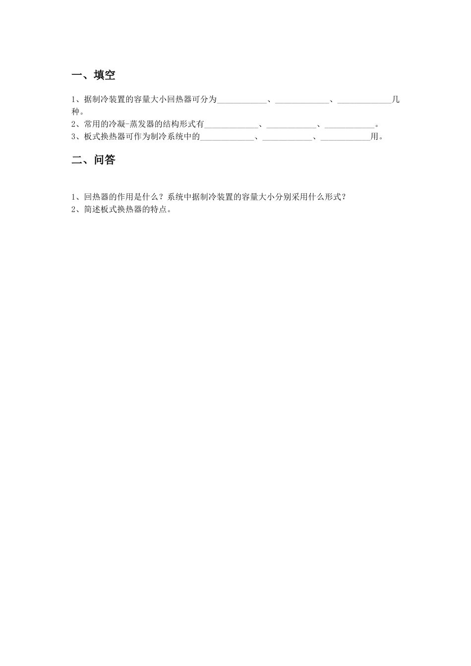 (64)--3B 回热器、冷凝-蒸发器、板换 作业_第1页