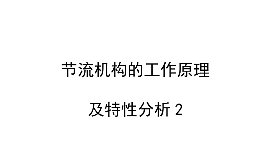 (172)--PPT3节流机构的工作原理及特性分析 2_第1页