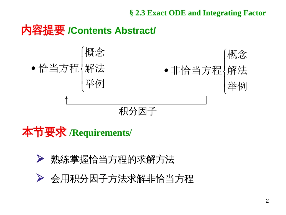 (1.3)--2.3 恰当方程与积分因子_第2页