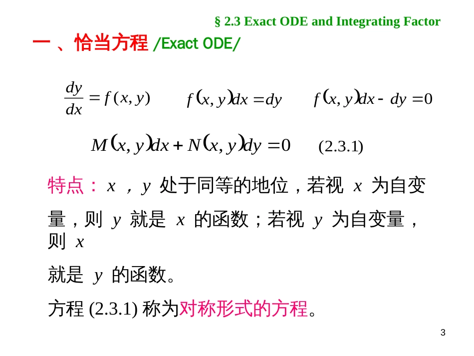 (1.3)--2.3 恰当方程与积分因子_第3页