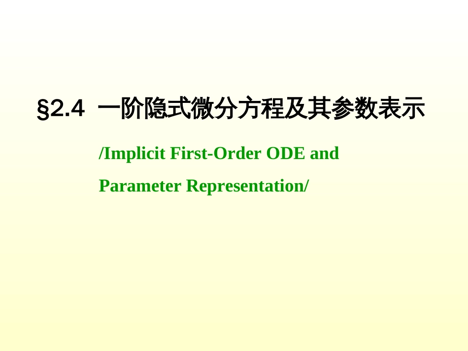 (1.4)--2.4 一阶隐式微分方程及其参数表示_第1页