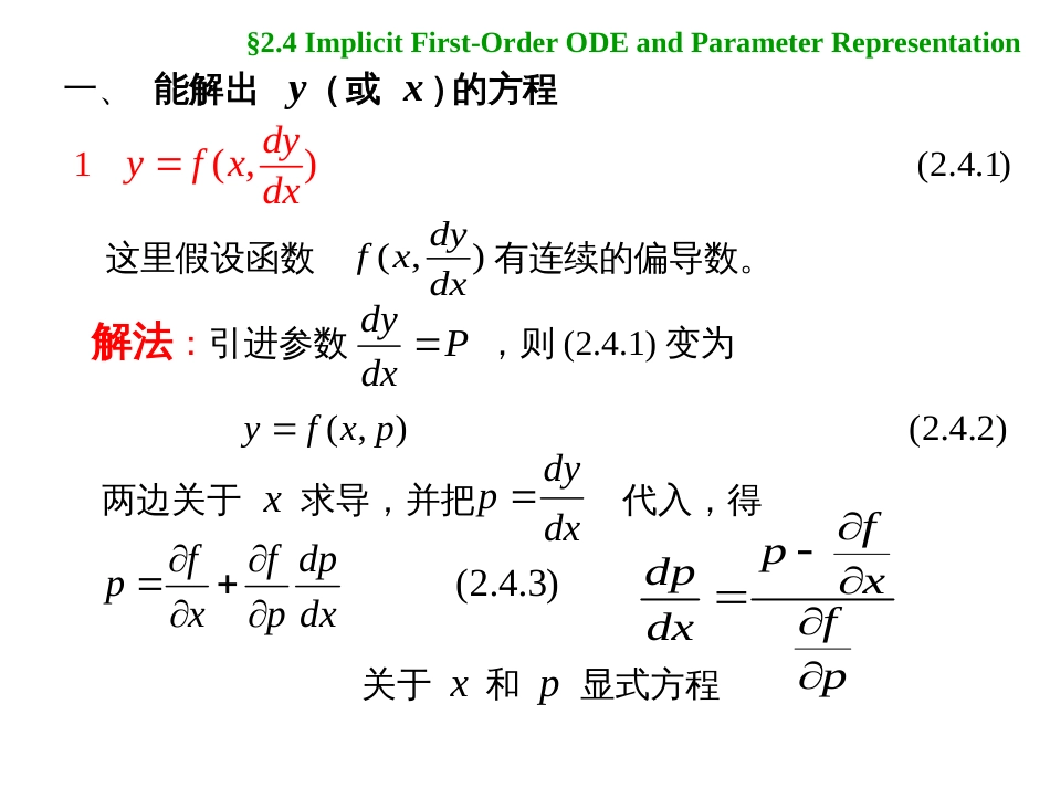 (1.4)--2.4 一阶隐式微分方程及其参数表示_第3页