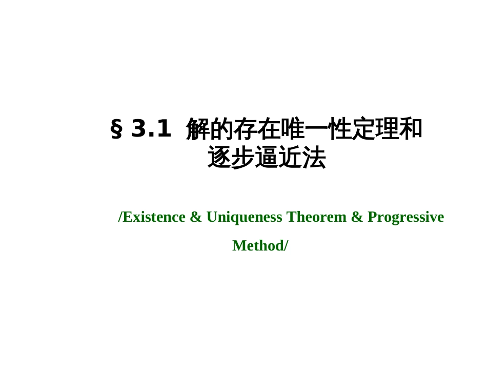 (1.5)--3.1 解的存在唯一性定理和逐步逼近法_第2页