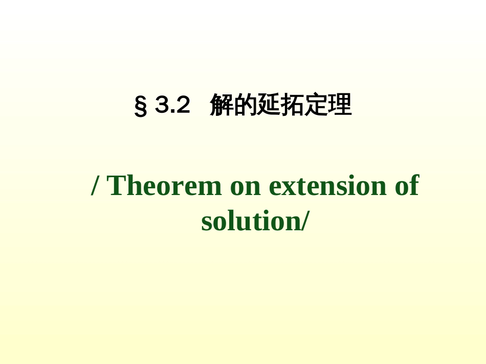 (1.6)--3.2 解的延拓定理常微分方程_第1页
