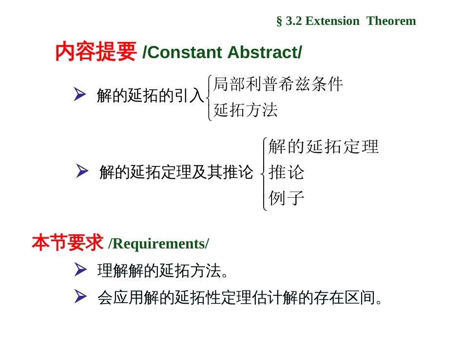 (1.6)--3.2 解的延拓定理常微分方程_第2页