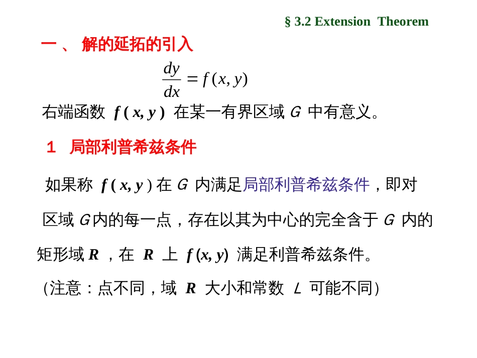 (1.6)--3.2 解的延拓定理常微分方程_第3页