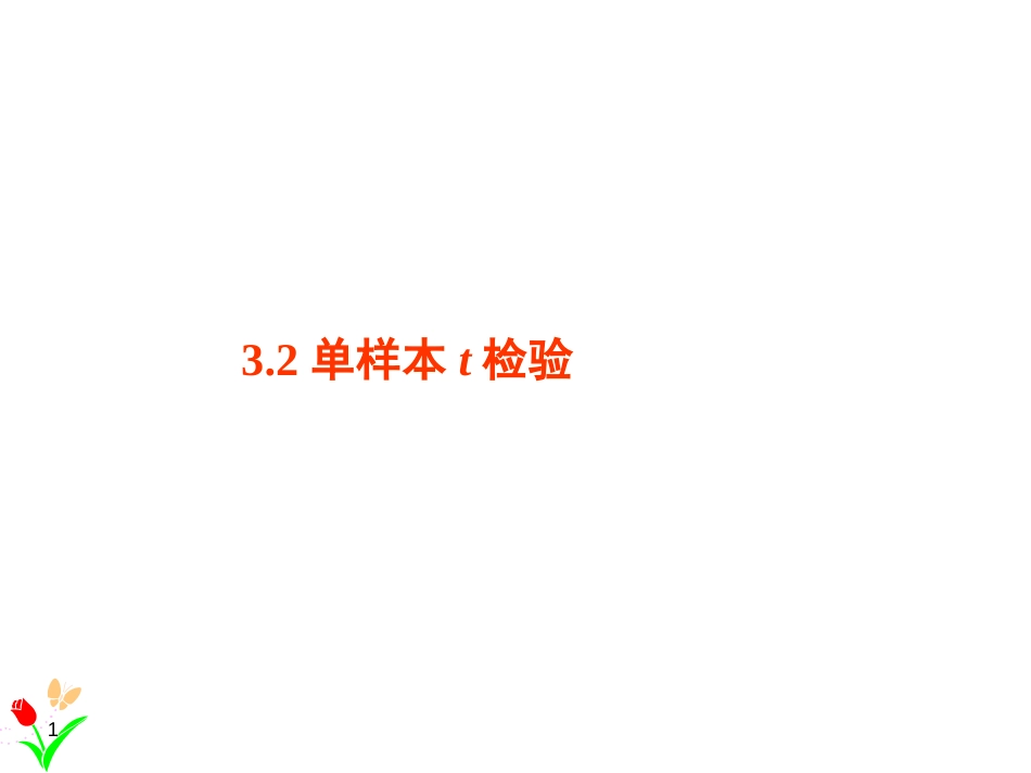 (1.6)--3.2SPSS软件与应用单样本t检验_第1页