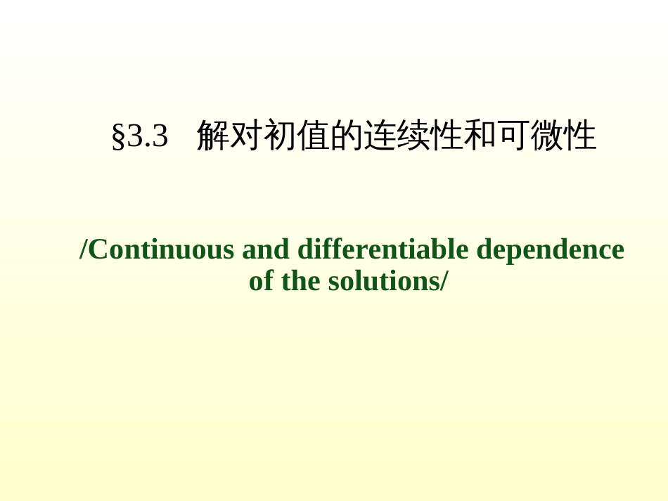 (1.7)--3.3 解对初值的连续性和可微性_第1页