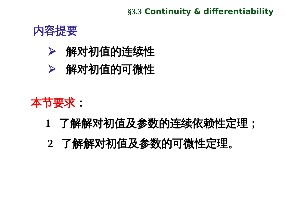 (1.7)--3.3 解对初值的连续性和可微性_第2页