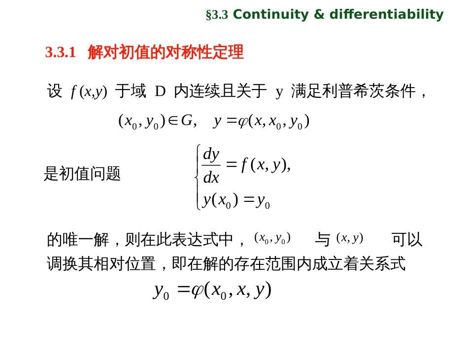 (1.7)--3.3 解对初值的连续性和可微性_第3页