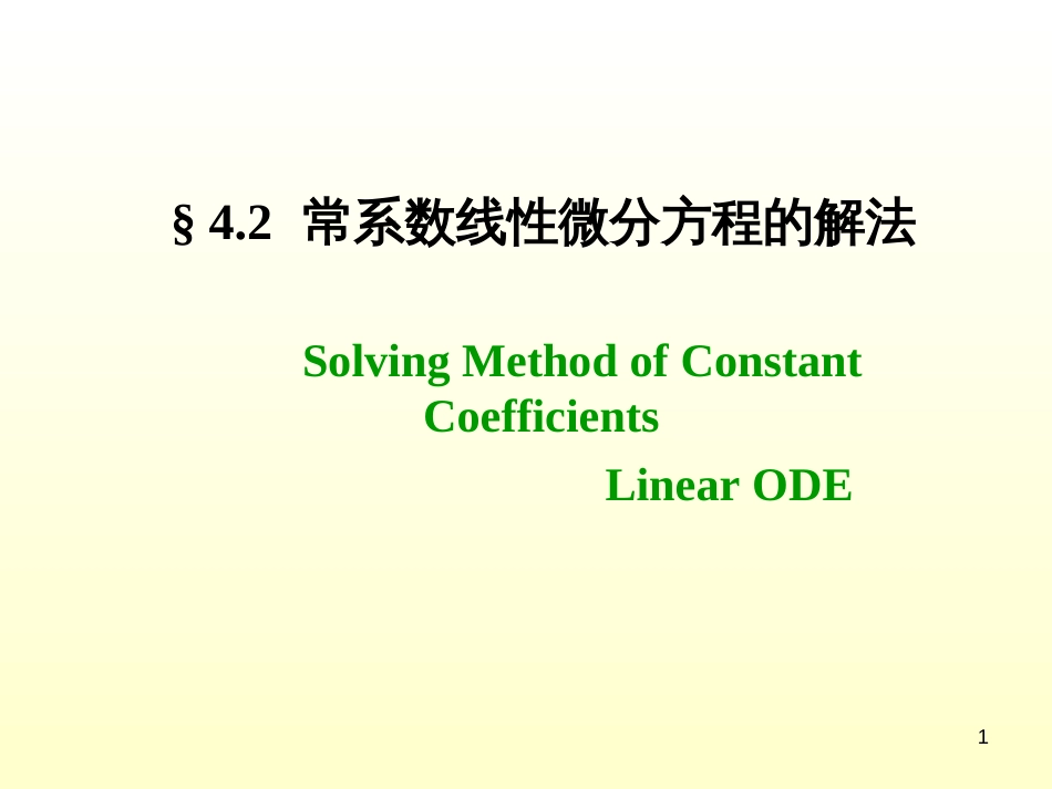 (1.10)--4.2 常系数线性微分方程的解法 4.2.1-4.2.2_第1页