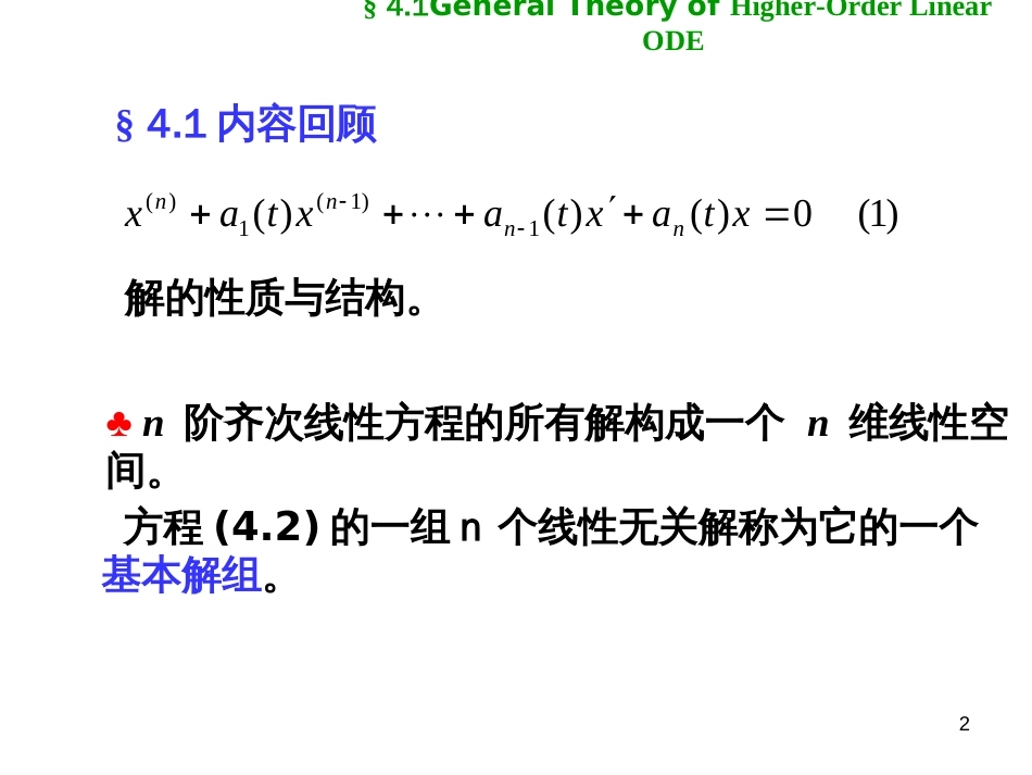 (1.10)--4.2 常系数线性微分方程的解法 4.2.1-4.2.2_第2页