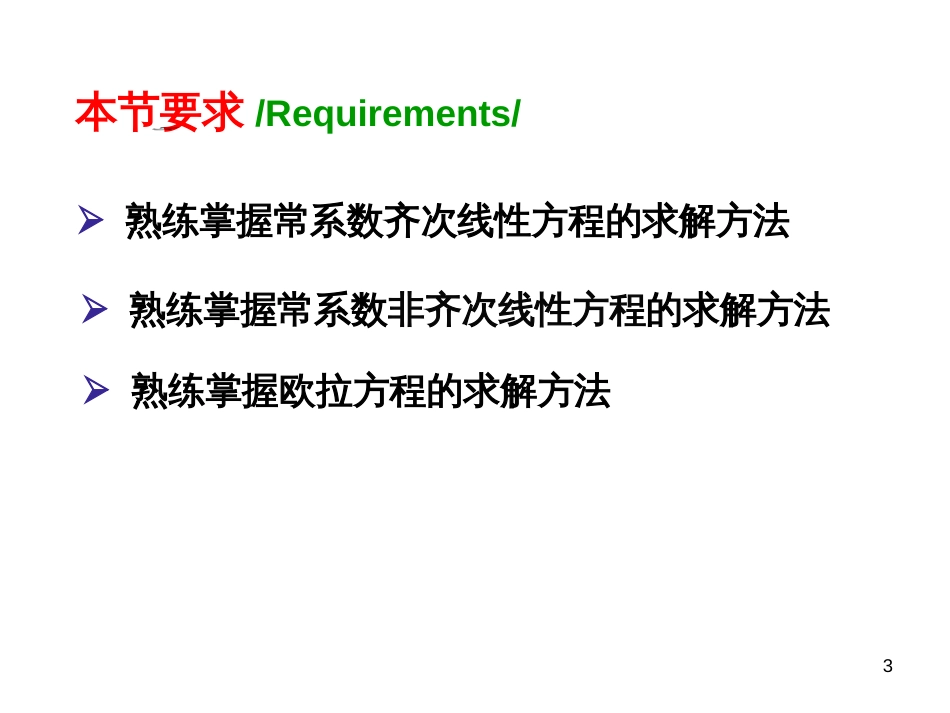 (1.10)--4.2 常系数线性微分方程的解法 4.2.1-4.2.2_第3页