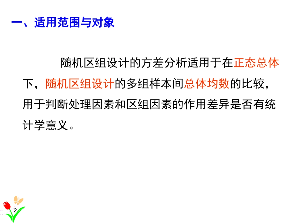 (1.10)--4.2随机区组设计的方差分析_第2页