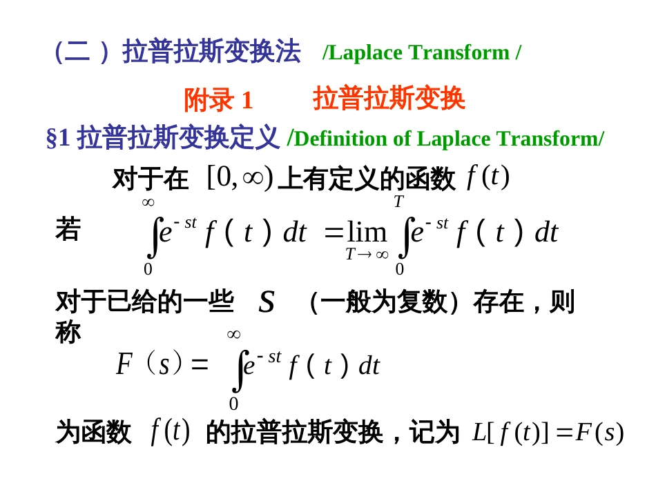 (1.11)--4.2 常系数线性微分方程的解法 4.2.4Laplace_第1页