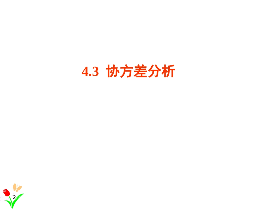 (1.11)--4.3SPSS软件与应用协方差分析_第2页