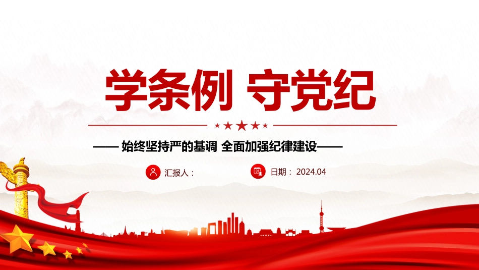 2024党纪学习教育PPT党课-学条例守党纪_第1页