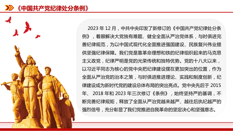 2024党纪学习教育PPT党课-学条例守党纪_第3页