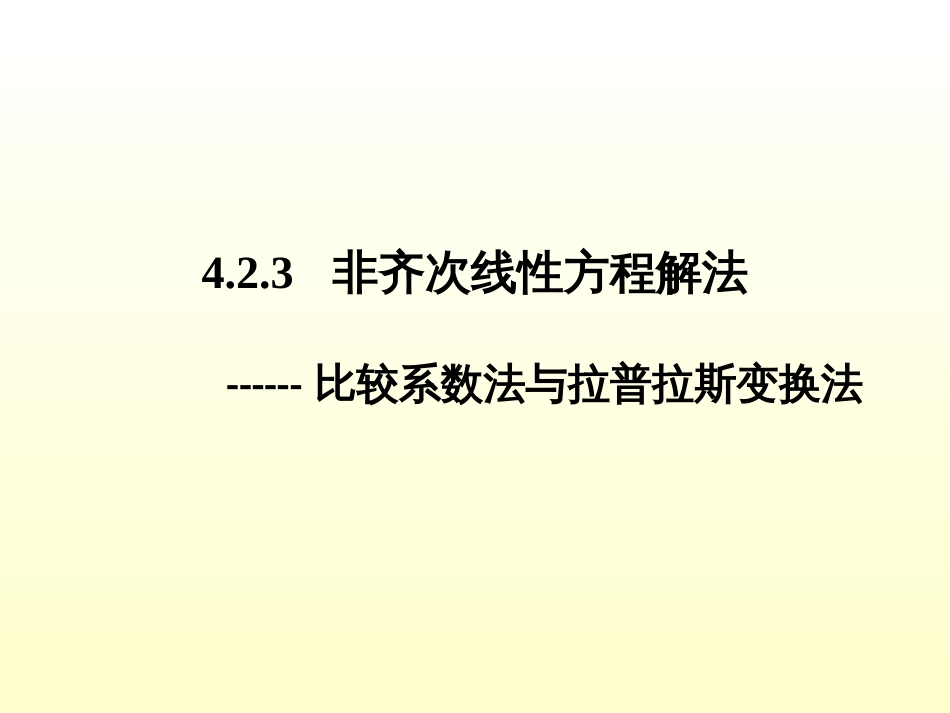 (1.12)--4.2 常系数线性微分方程的解法 4.2.3_第1页