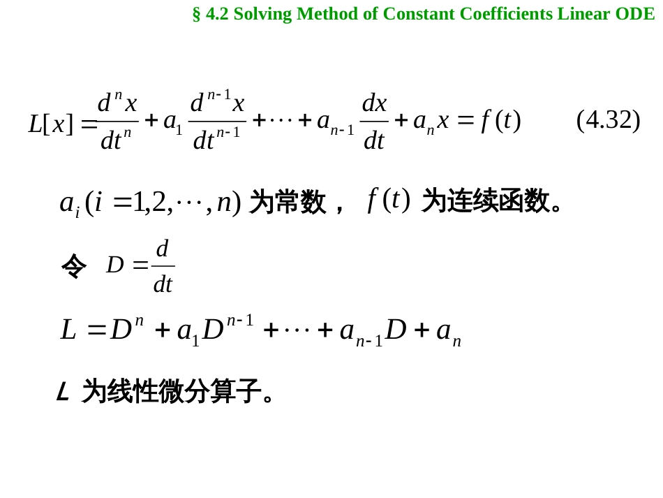 (1.12)--4.2 常系数线性微分方程的解法 4.2.3_第2页