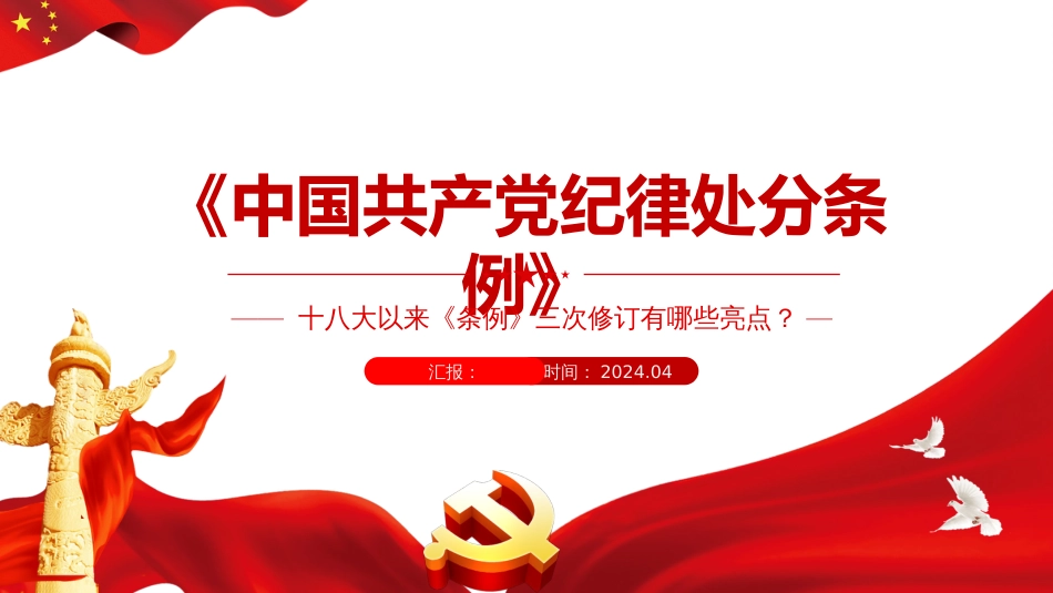 2024年党纪学习教育PPT课件《中国共产党纪律处分条例》三次修订有哪些亮点_第1页