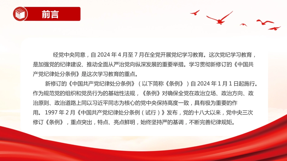 2024年党纪学习教育PPT课件《中国共产党纪律处分条例》三次修订有哪些亮点_第2页