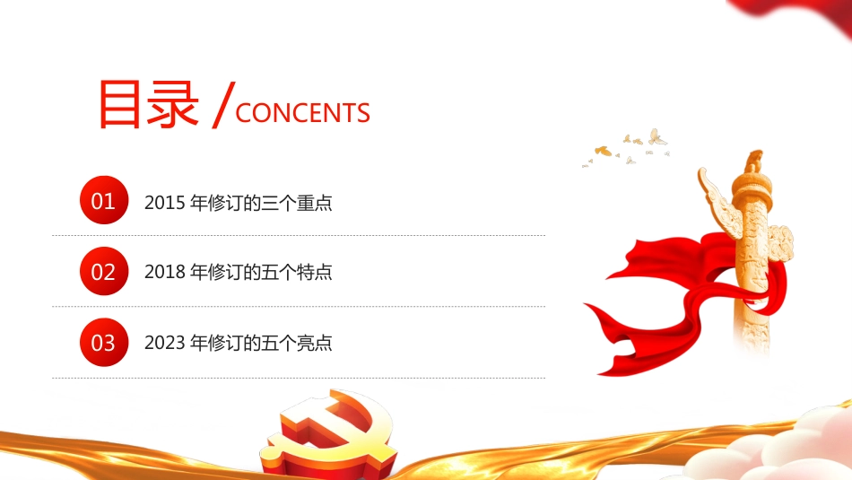 2024年党纪学习教育PPT课件《中国共产党纪律处分条例》三次修订有哪些亮点_第3页