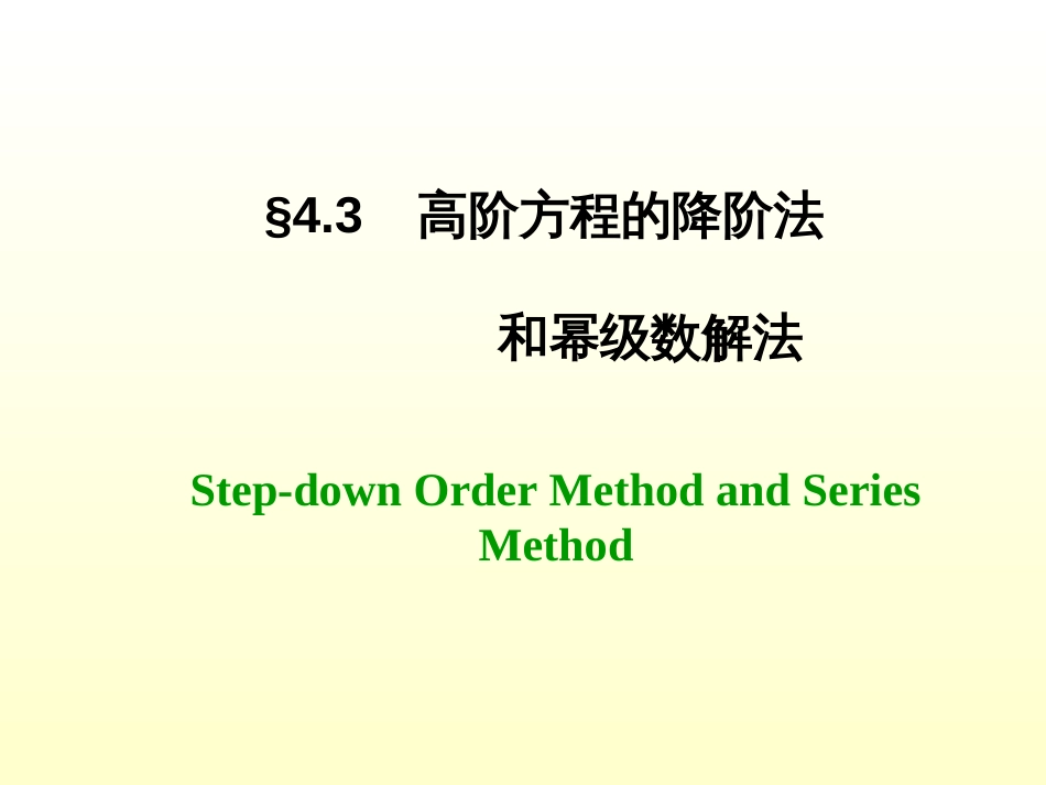 (1.13)--4.3 高阶方程的降价和幂级数解法_第1页