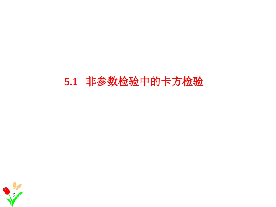 (1.13)--5.1非参数检验中的卡方检验_第3页