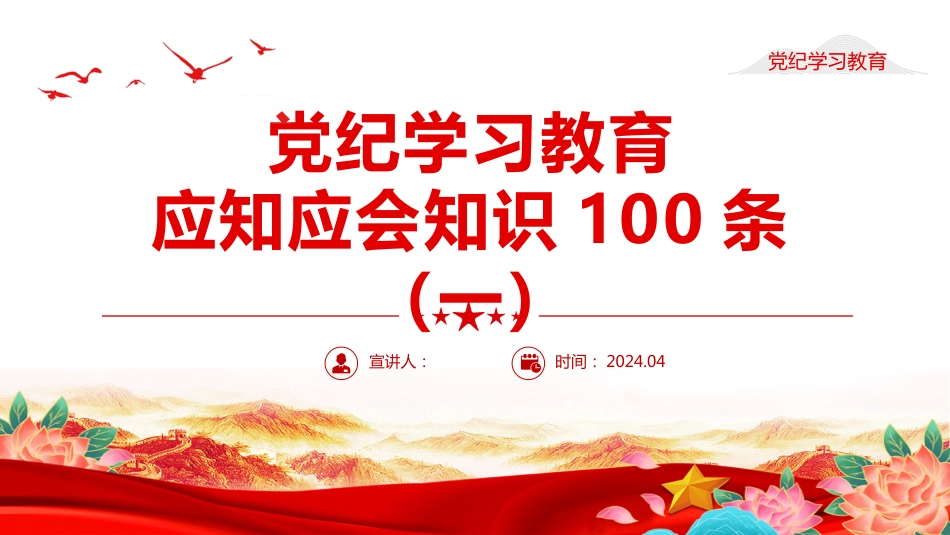 2024年党纪学习教育PPT专题课件党纪学习教育应知应会知识100条_第1页