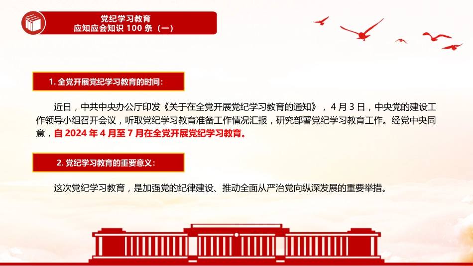 2024年党纪学习教育PPT专题课件党纪学习教育应知应会知识100条_第3页