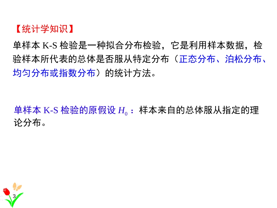 (1.14)--5.2单样本k-s检验SPSS软件与应用_第3页