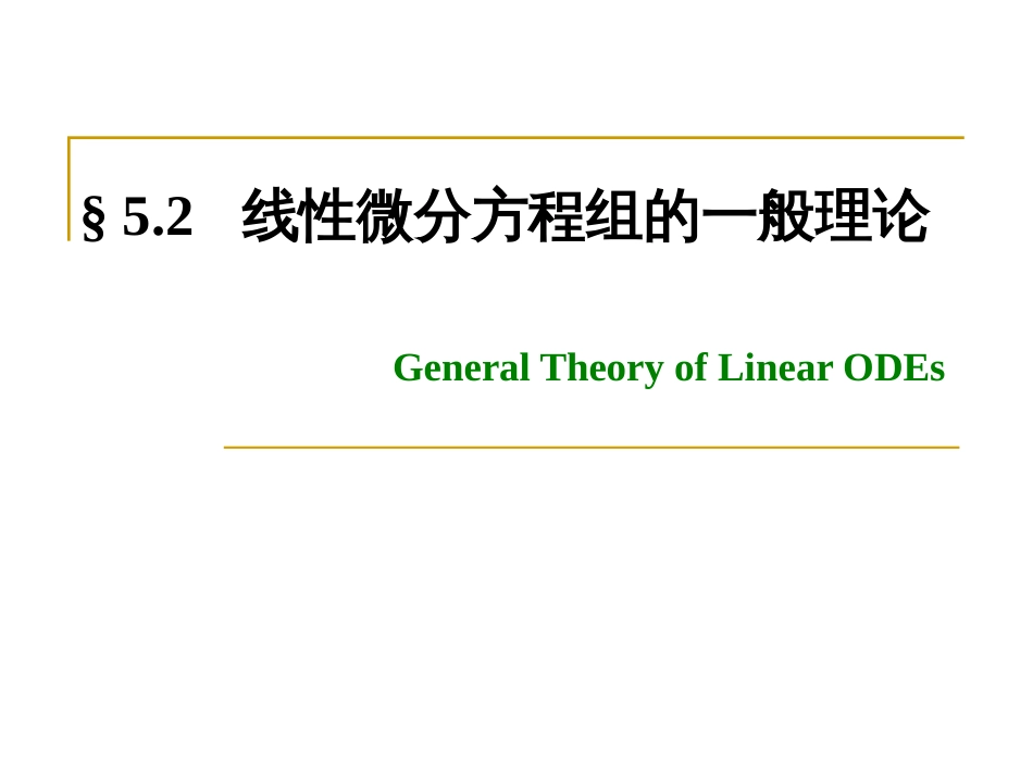 (1.15)--5.2 线性微分方程组的一般理论 5.2.1_第1页