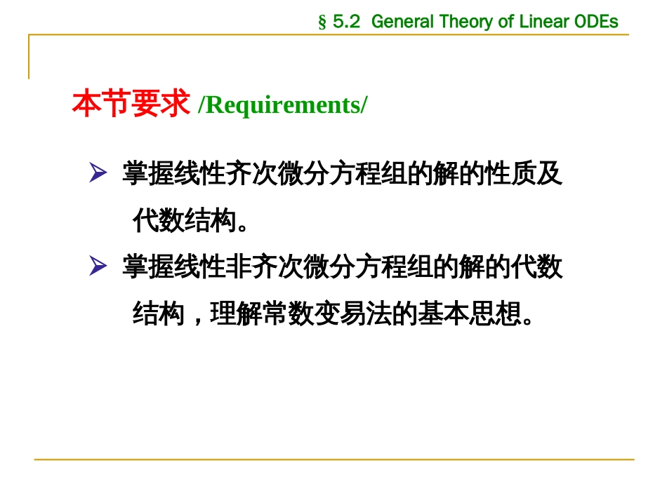 (1.15)--5.2 线性微分方程组的一般理论 5.2.1_第2页