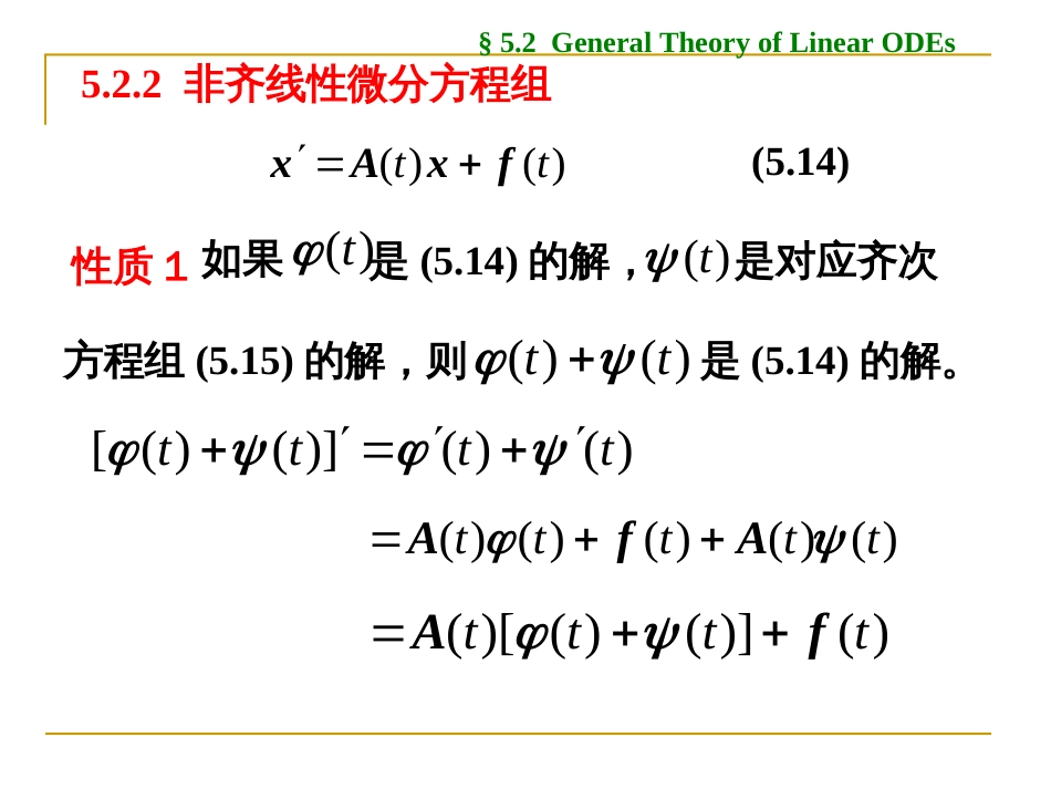 (1.16)--5.2 线性微分方程组的一般理论 5.2.2_第1页