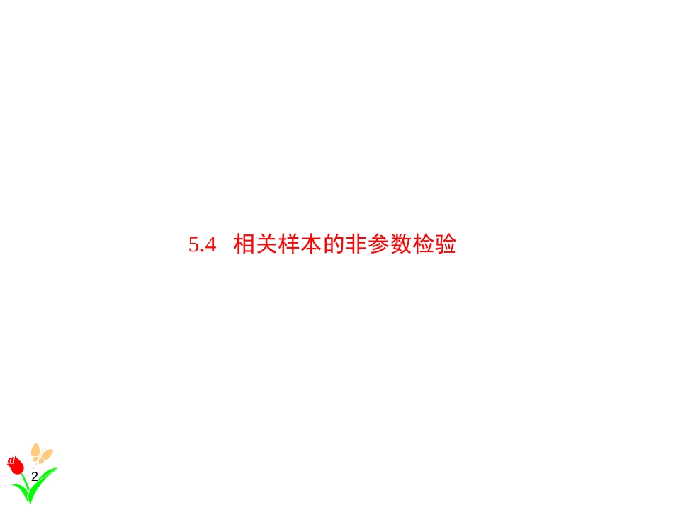 (1.16)--5.4相关样本的非参数检验_第2页