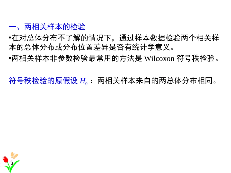 (1.16)--5.4相关样本的非参数检验_第3页