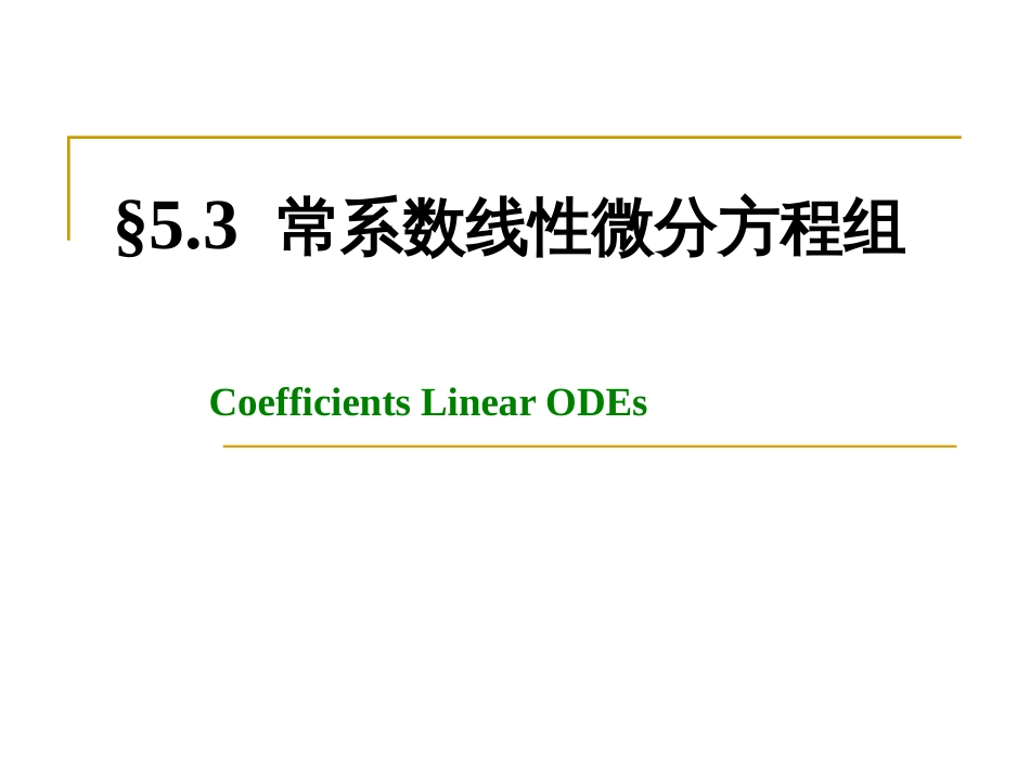 (1.17)--5.3 常系数线性方程组的解法 5.3.1_第1页