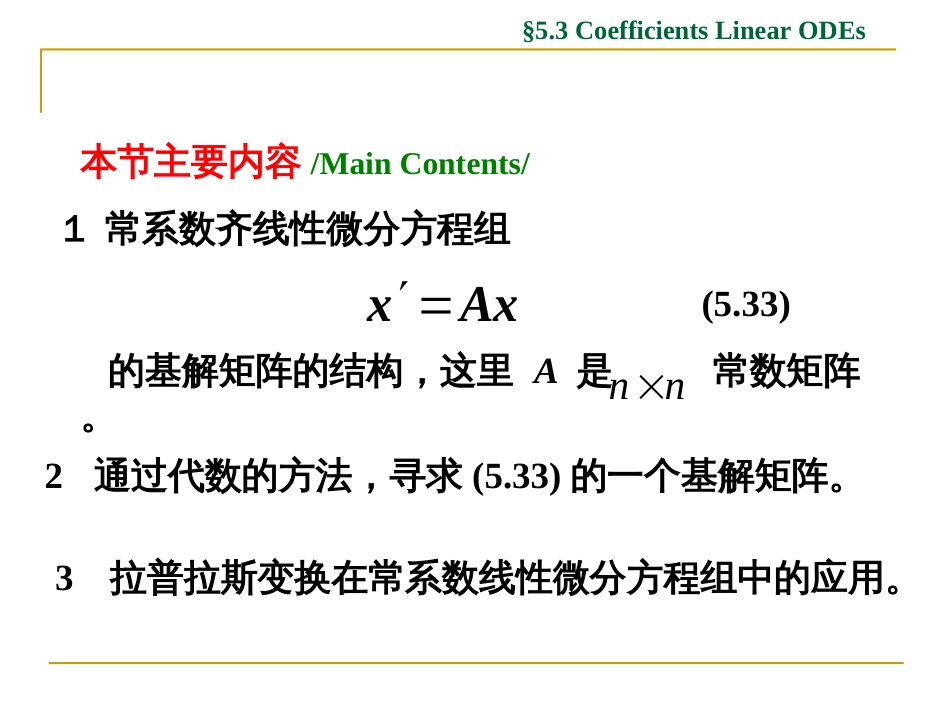 (1.17)--5.3 常系数线性方程组的解法 5.3.1_第2页