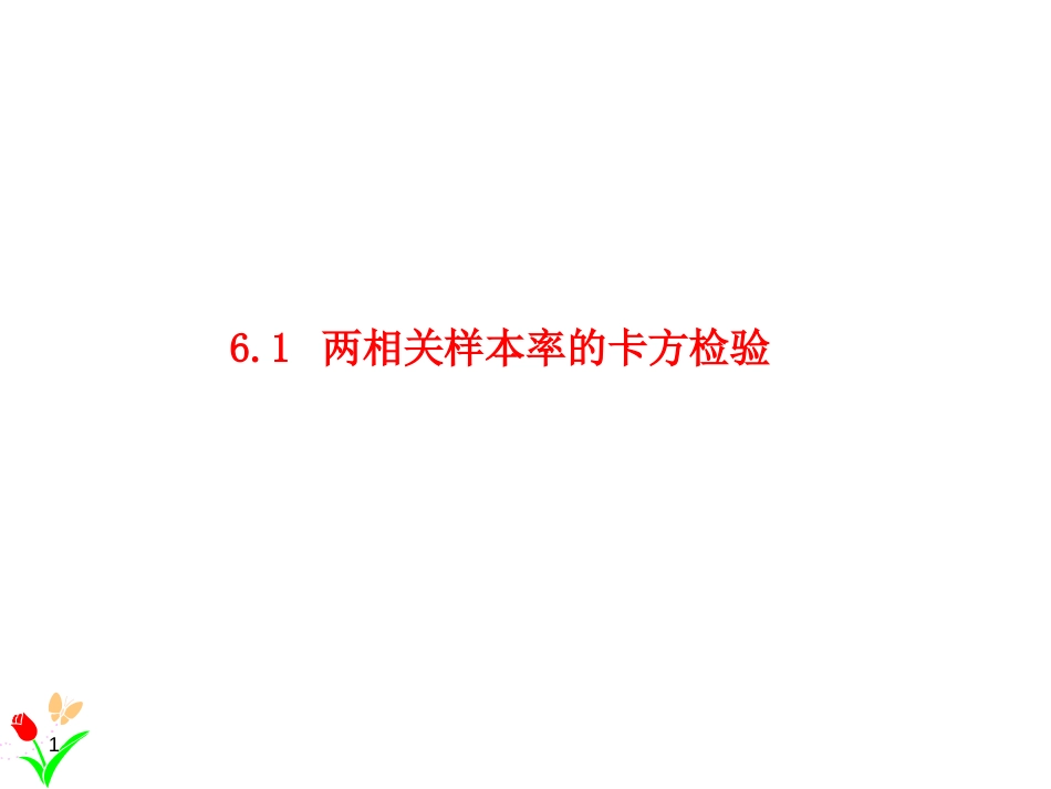 (1.18)--6.2两相关样本率的卡方检验_第1页