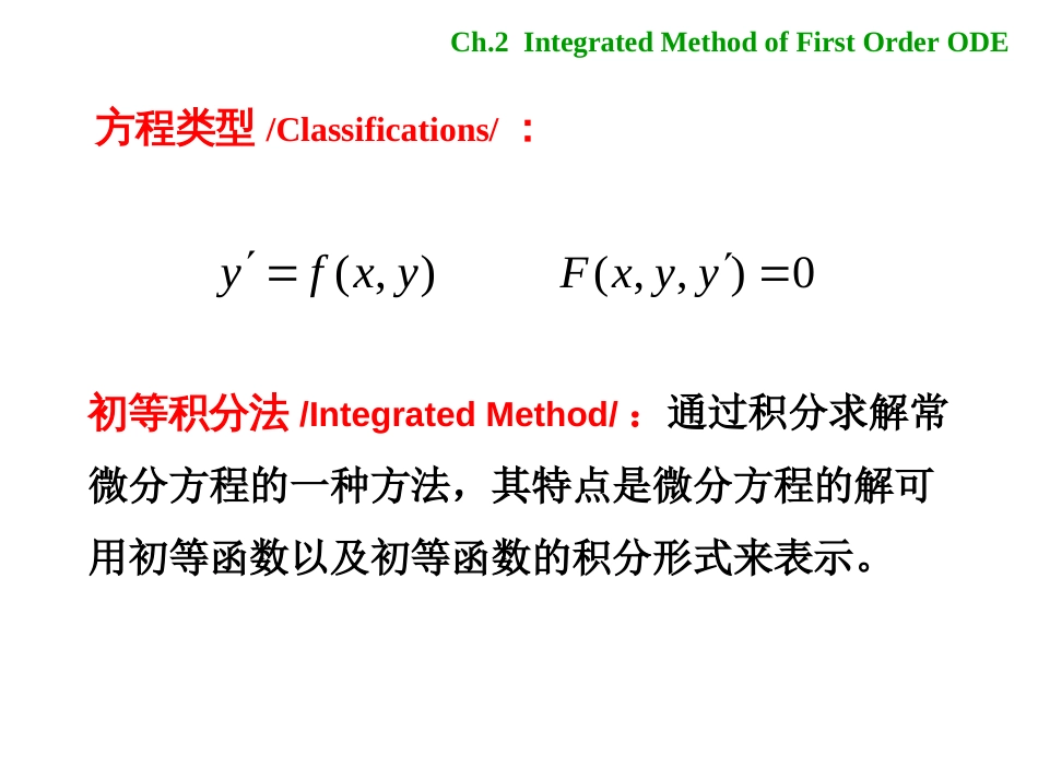 (1.21)--第二章 2.0 一阶微分方程的初等积分法_第2页