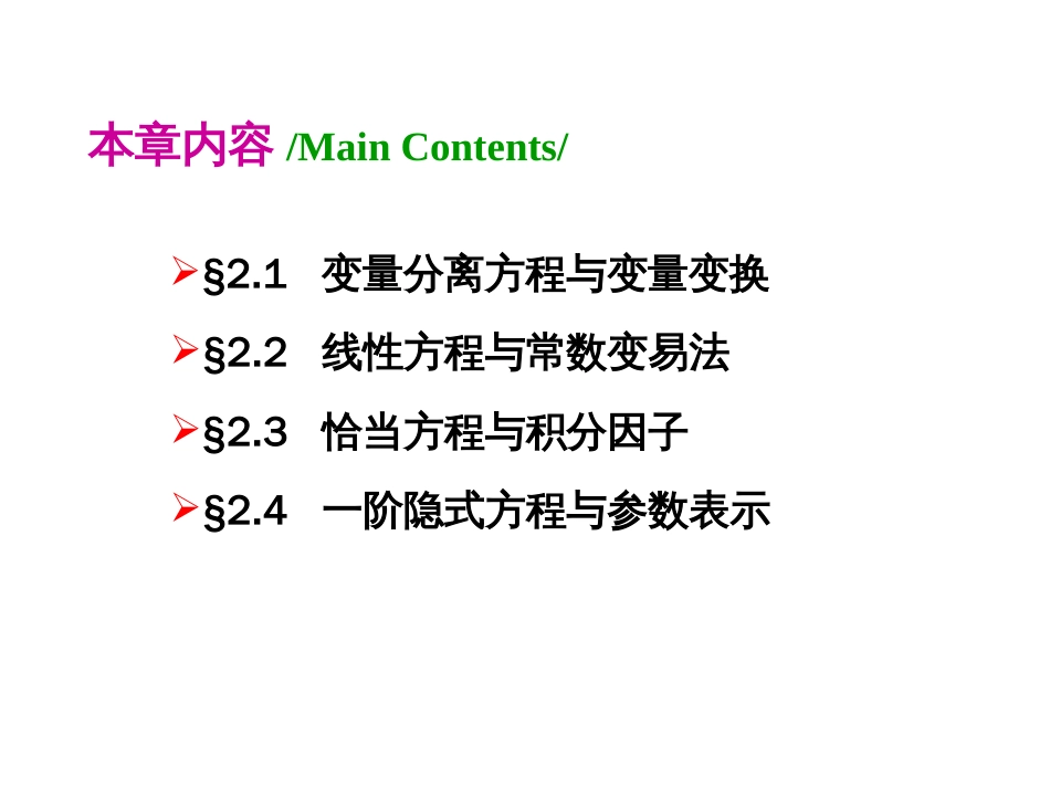 (1.21)--第二章 2.0 一阶微分方程的初等积分法_第3页