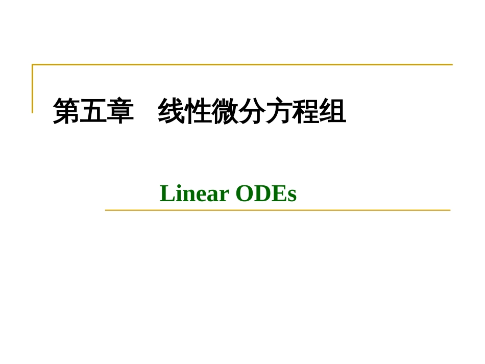 (1.22)--第五章 5.0 线性微分方程组总论_第1页