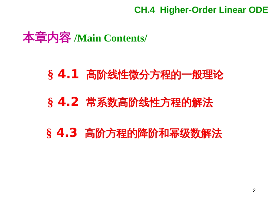 (1.23)--第四章 4.0 高阶线性微分方程总论_第2页