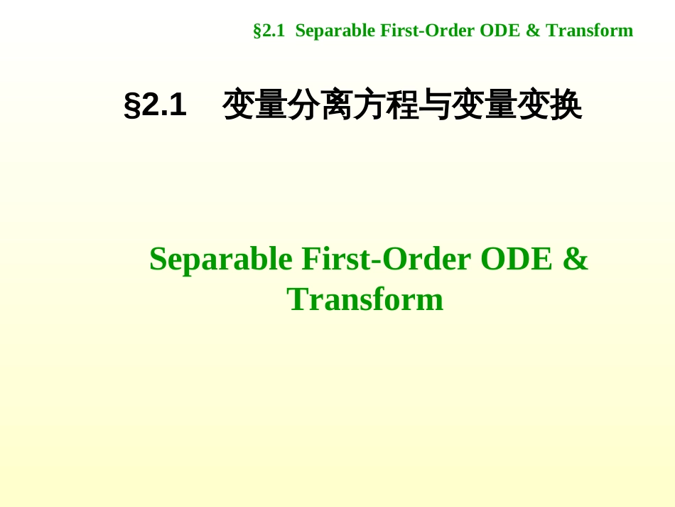 (2.1.1.1.1)--2.1 变量分离方程与变量变换_第1页