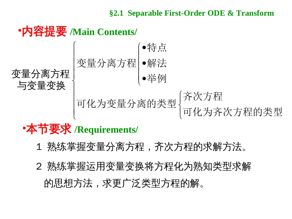 (2.1.1.1.1)--2.1 变量分离方程与变量变换_第2页